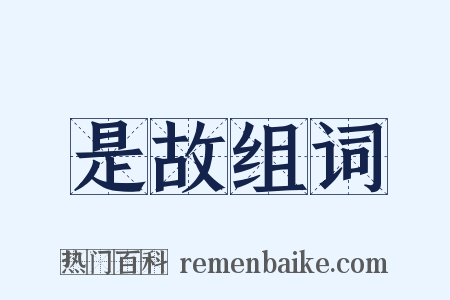 是故组词是什么意思的图片